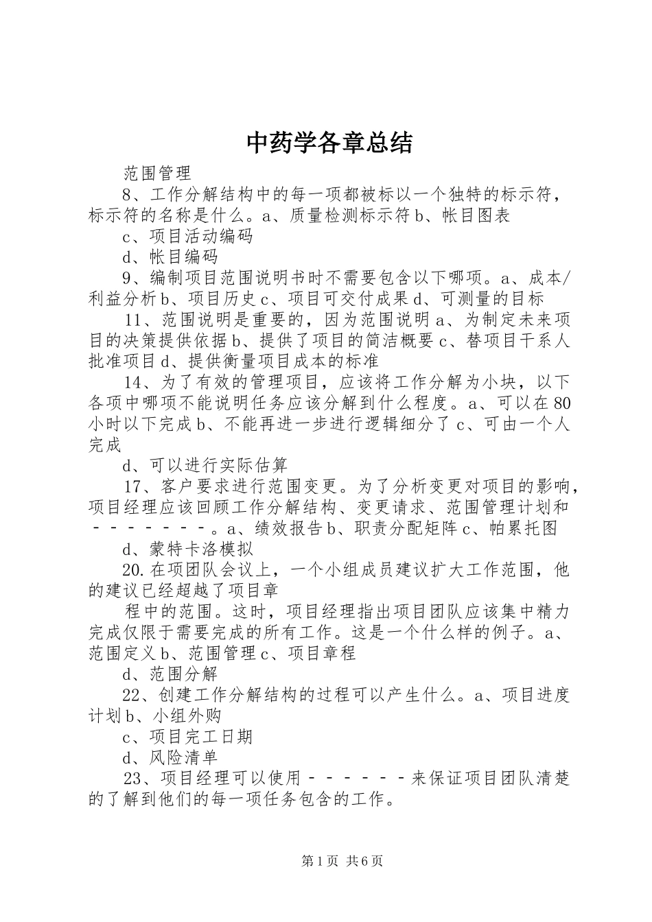 中药学各章总结_第1页