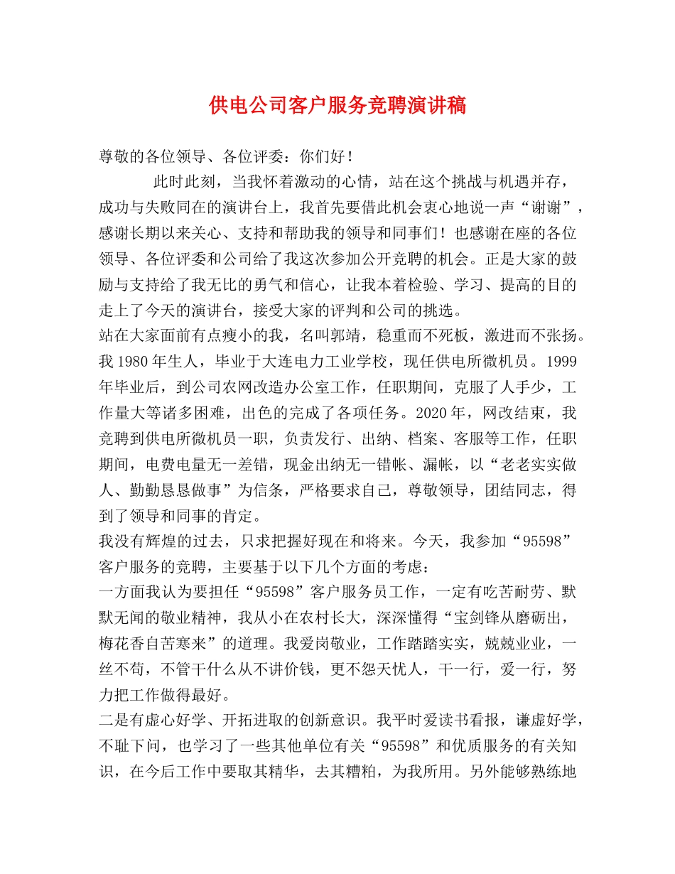 供电公司客户服务竞聘演讲稿 _第1页