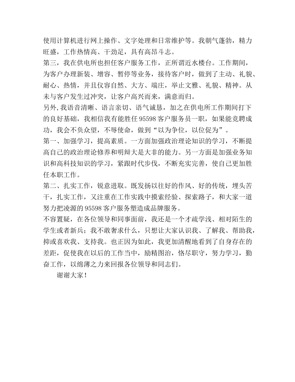 供电公司客户服务竞聘演讲稿 _第2页