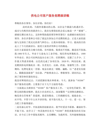 供电公司客户服务竞聘演讲稿 