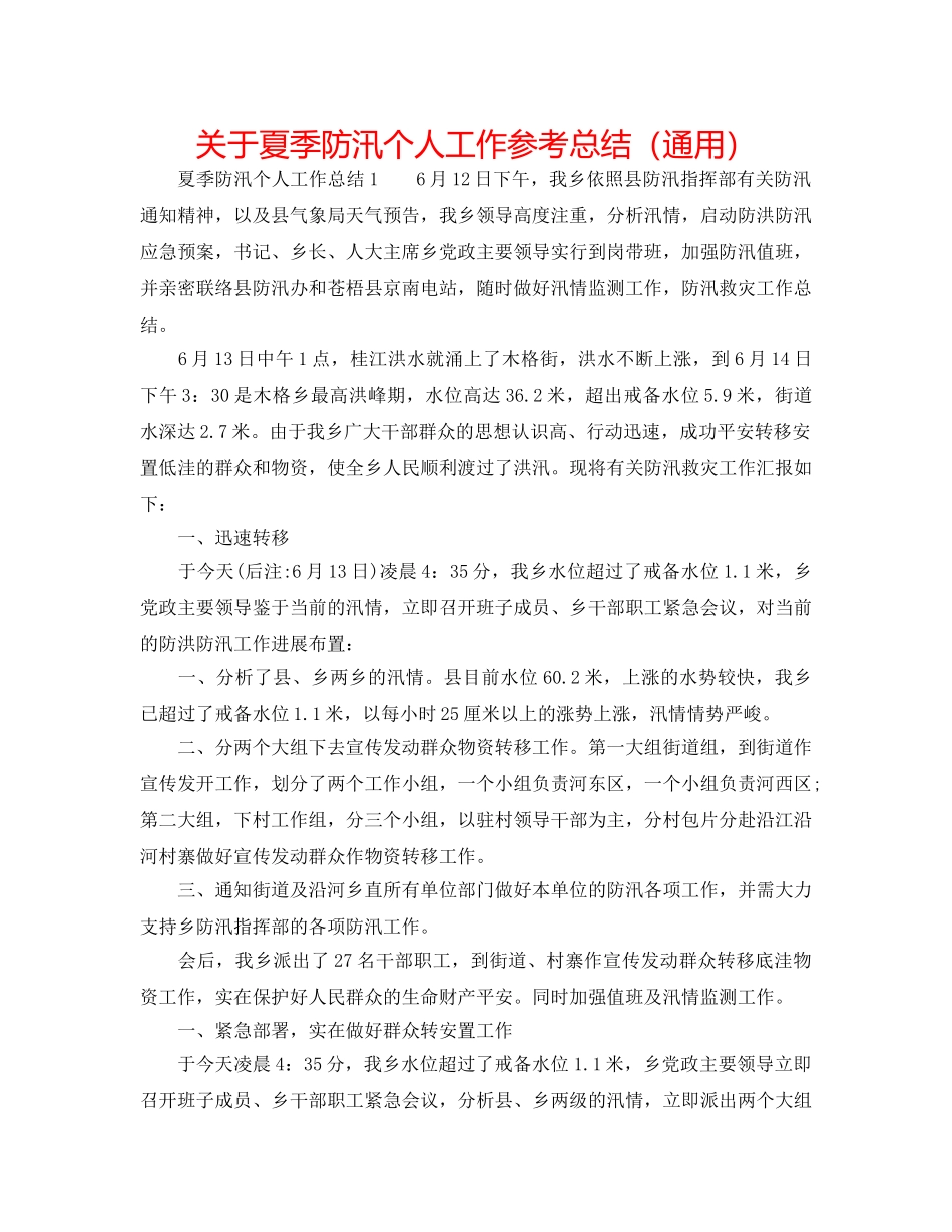 关于夏季防汛个人工作参考总结（通用） _第1页