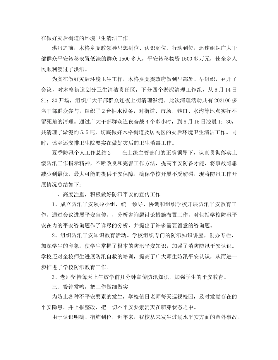 关于夏季防汛个人工作参考总结（通用） _第3页