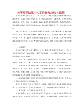 关于夏季防汛个人工作参考总结（通用） 