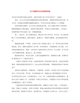 关于地籍科科长的竞聘演讲稿 