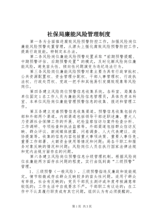 社保局廉能风险管理制度