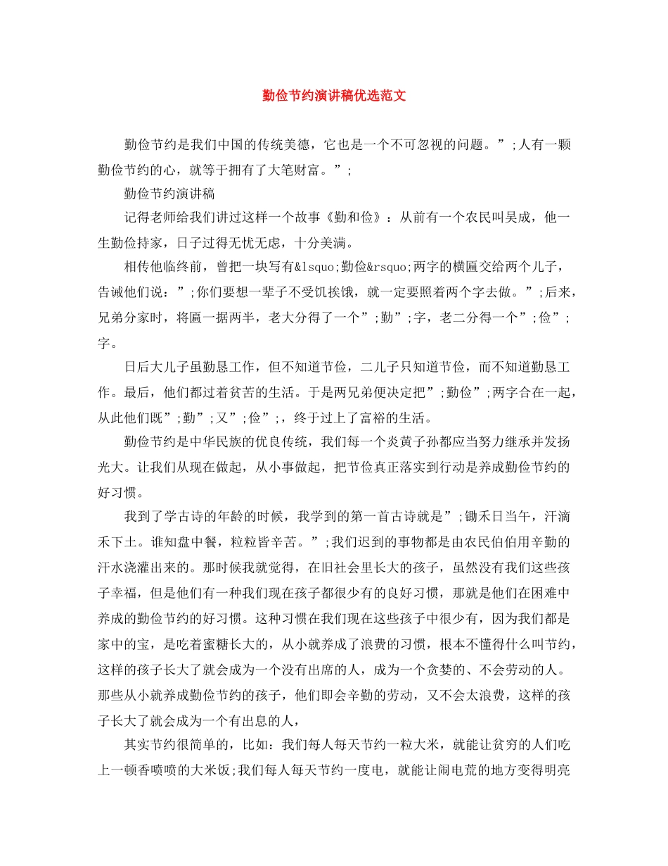 勤俭节约演讲稿优选范文 _第1页