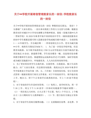 关于--学校开展寄宿管理致家长的一封信-学校致家长的一封信 