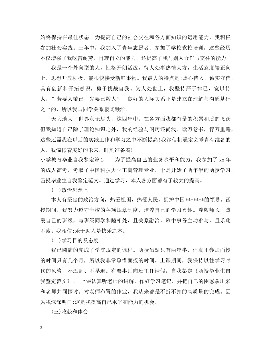 小学教育毕业自我鉴定 _第2页