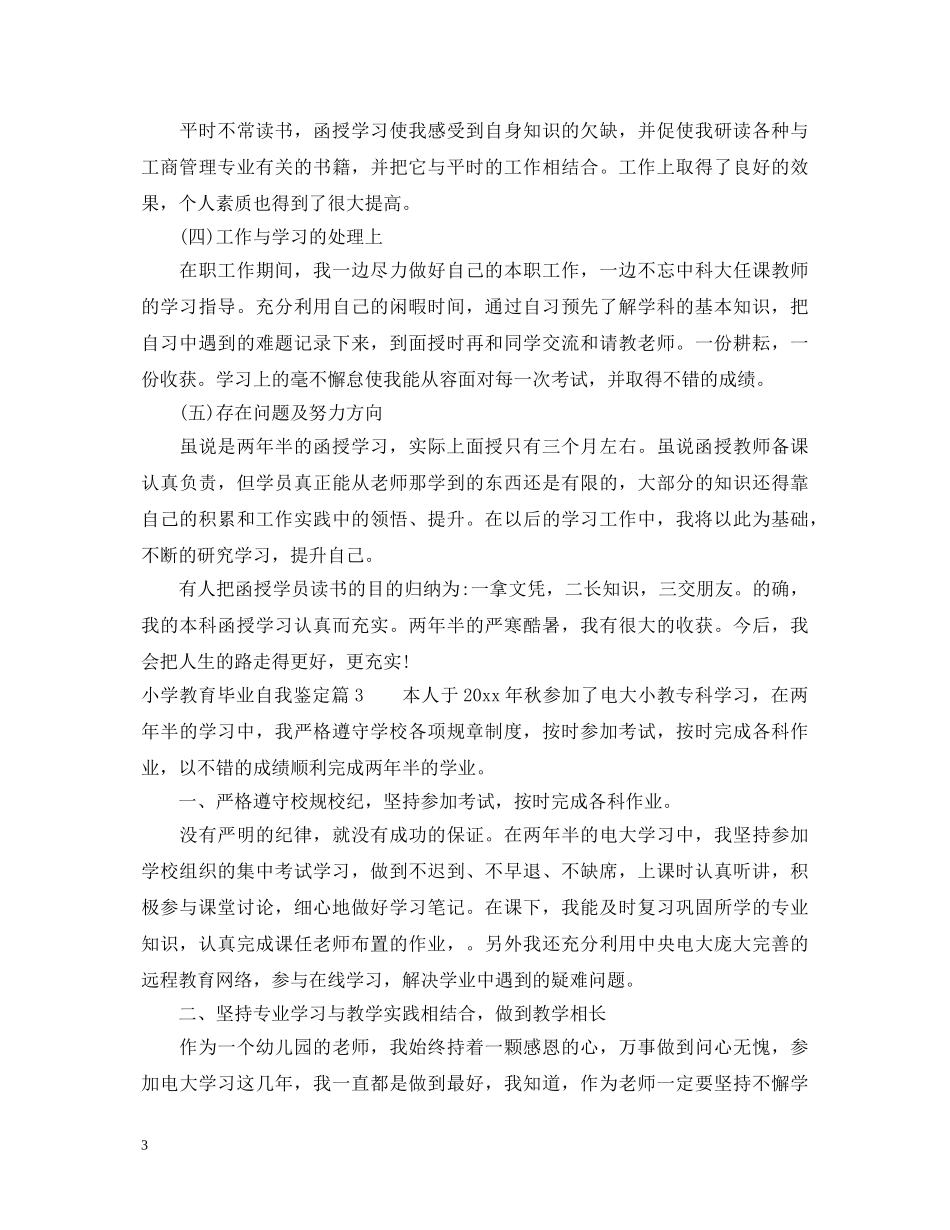 小学教育毕业自我鉴定 _第3页