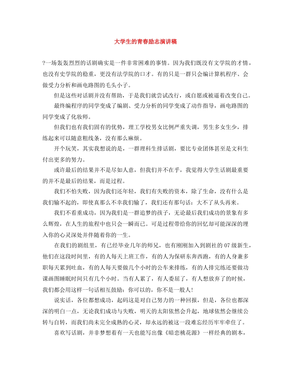 大学生的青春励志演讲稿 _第1页