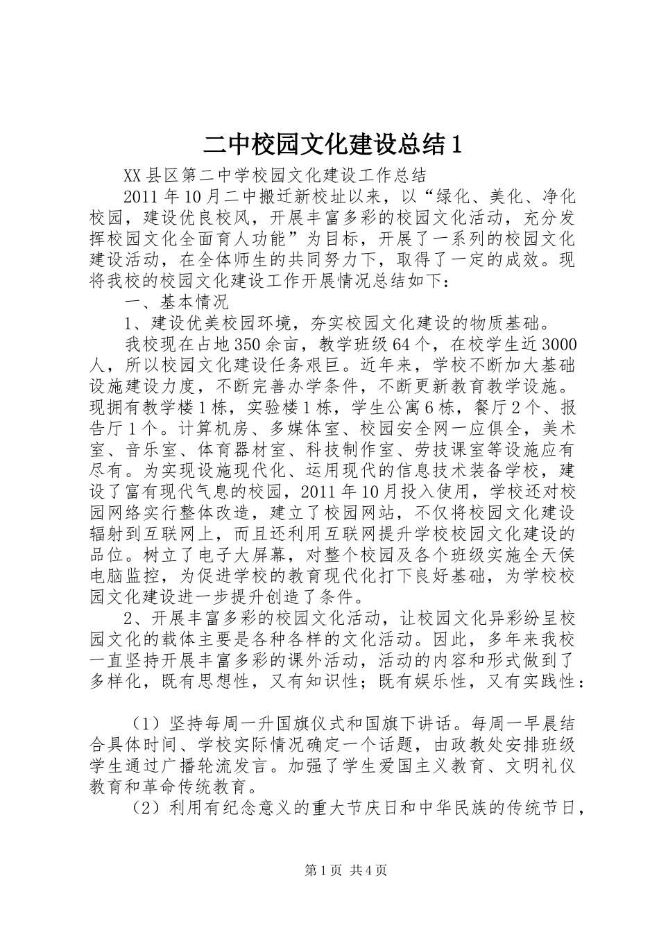 二中校园文化建设总结1_第1页