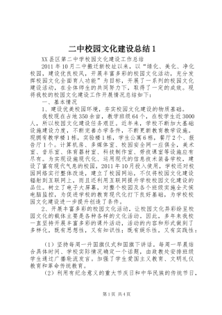 二中校园文化建设总结1