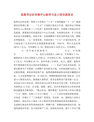 县委书记在市委中心组学习会上的交流发言 