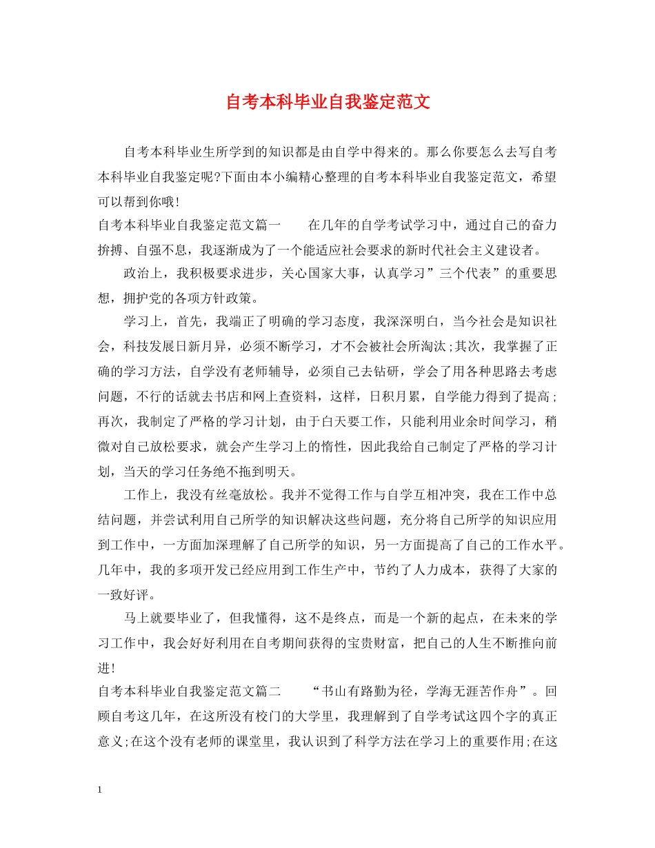 自考本科毕业自我鉴定范文 _第1页