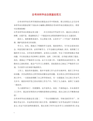 自考本科毕业自我鉴定范文 