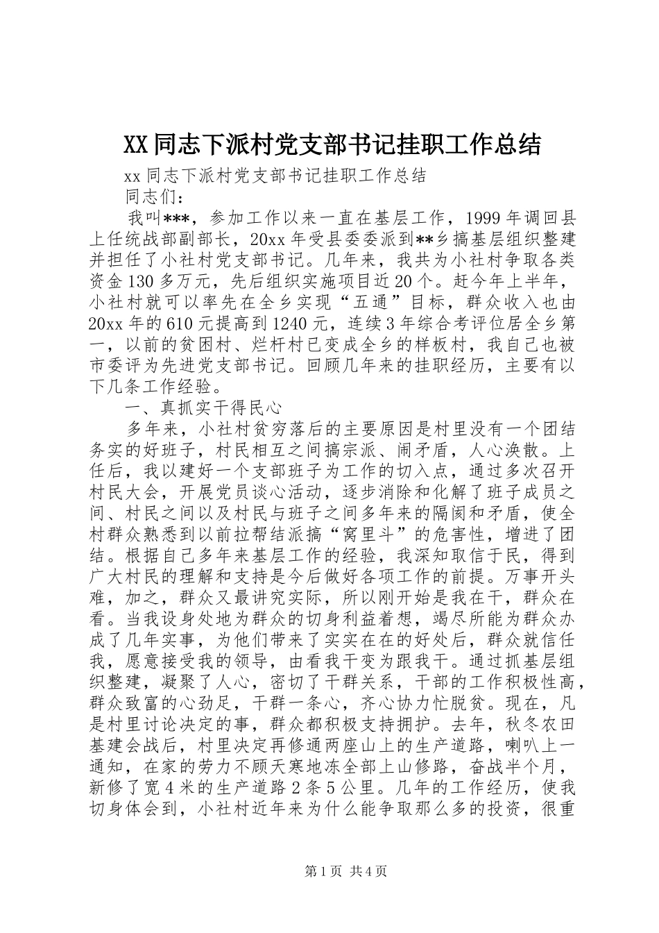 XX同志下派村党支部书记挂职工作总结_第1页