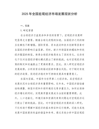 2025年全国宏观经济市场发展现状分析