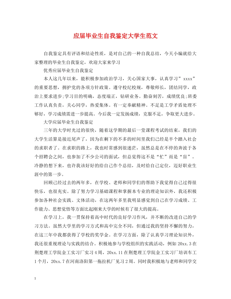 应届毕业生自我鉴定大学生范文 _第1页
