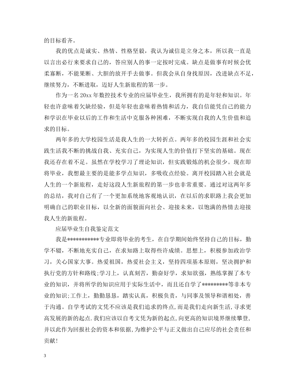 应届毕业生自我鉴定大学生范文 _第3页