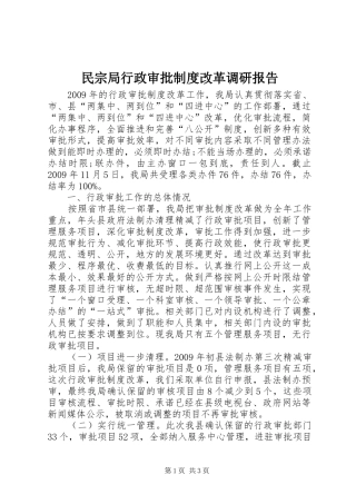 民宗局行政审批制度改革调研报告