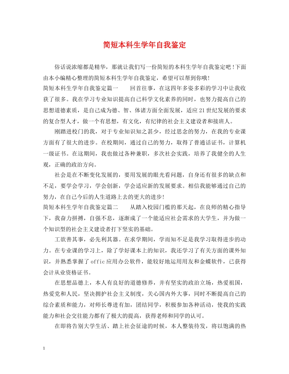 简短本科生学年自我鉴定 _第1页