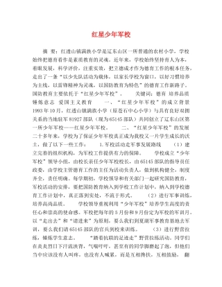 红星少年军校 