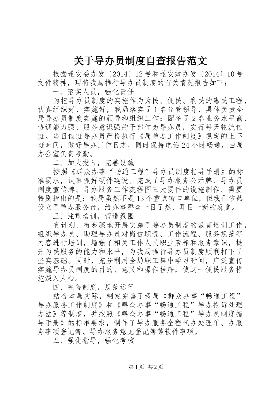 关于导办员制度自查报告范文_第1页