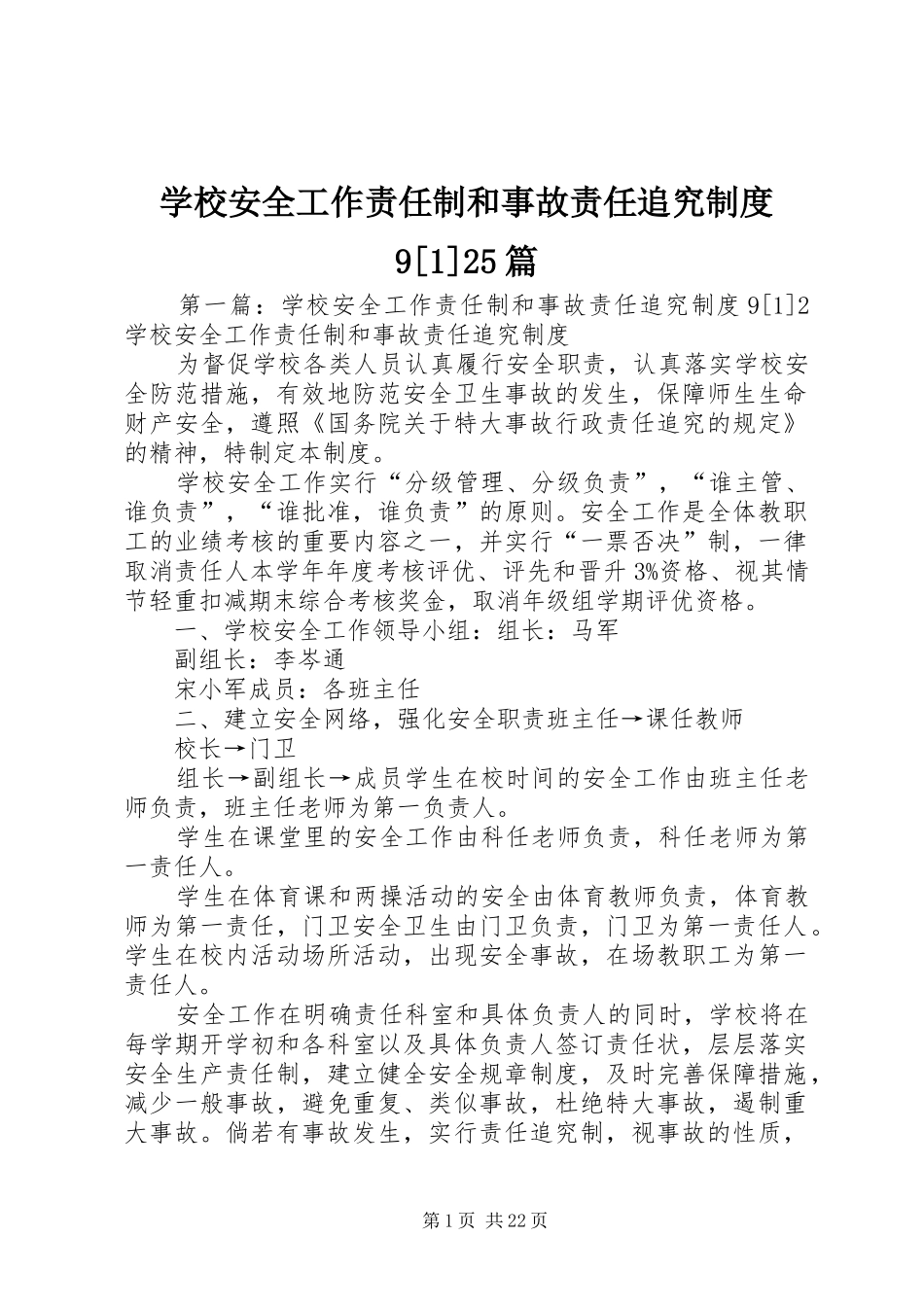 学校安全工作责任制和事故责任追究制度9[1]25篇_第1页