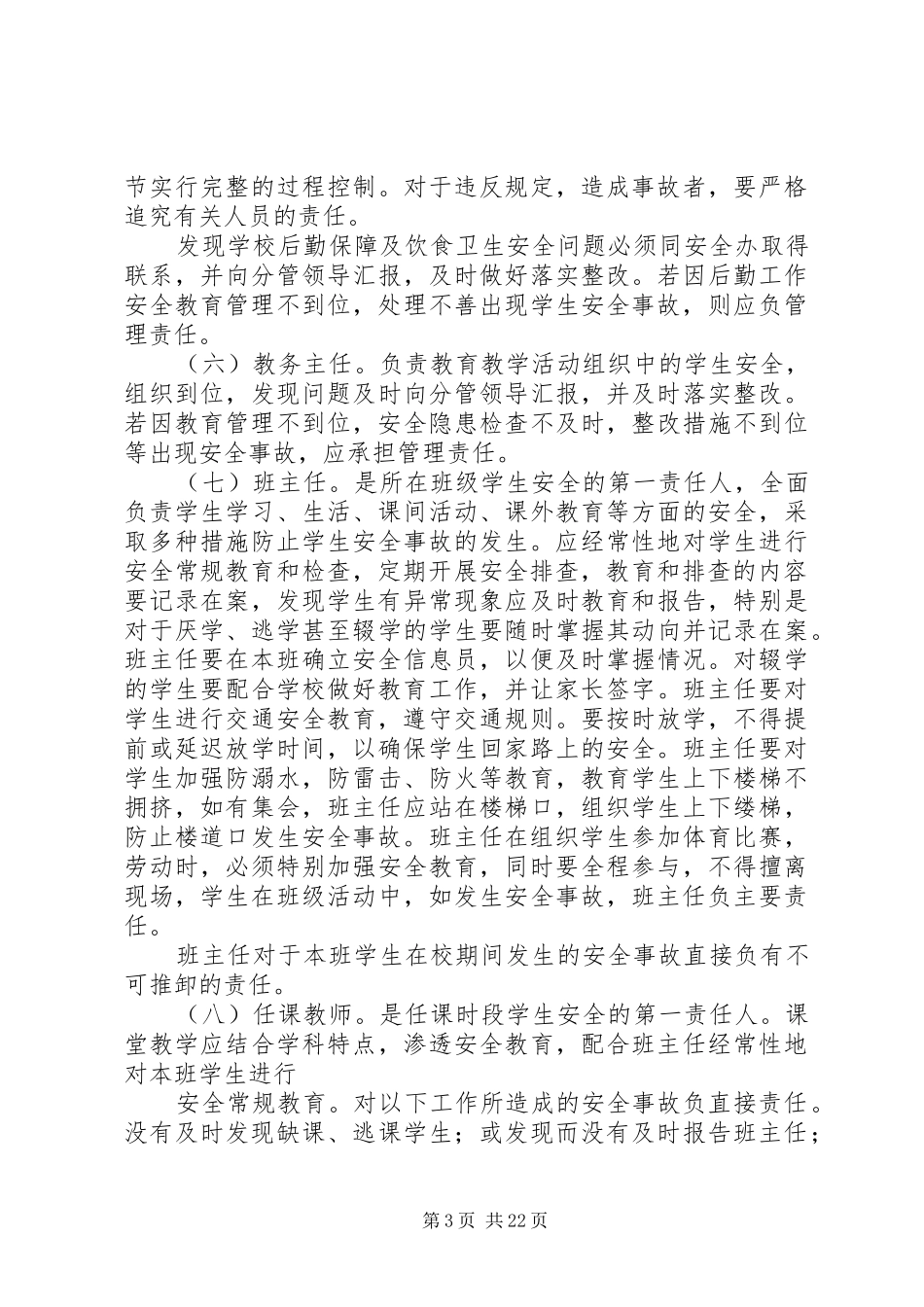 学校安全工作责任制和事故责任追究制度9[1]25篇_第3页