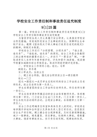 学校安全工作责任制和事故责任追究制度9[1]25篇