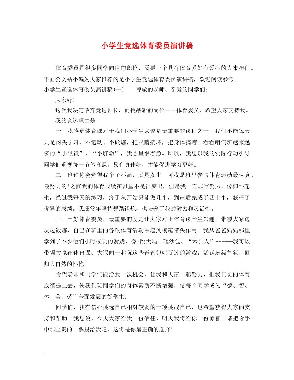 小学生竞选体育委员演讲稿 _第1页