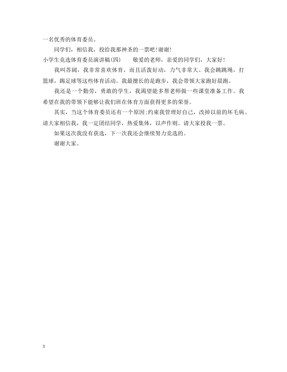 小学生竞选体育委员演讲稿 _第3页