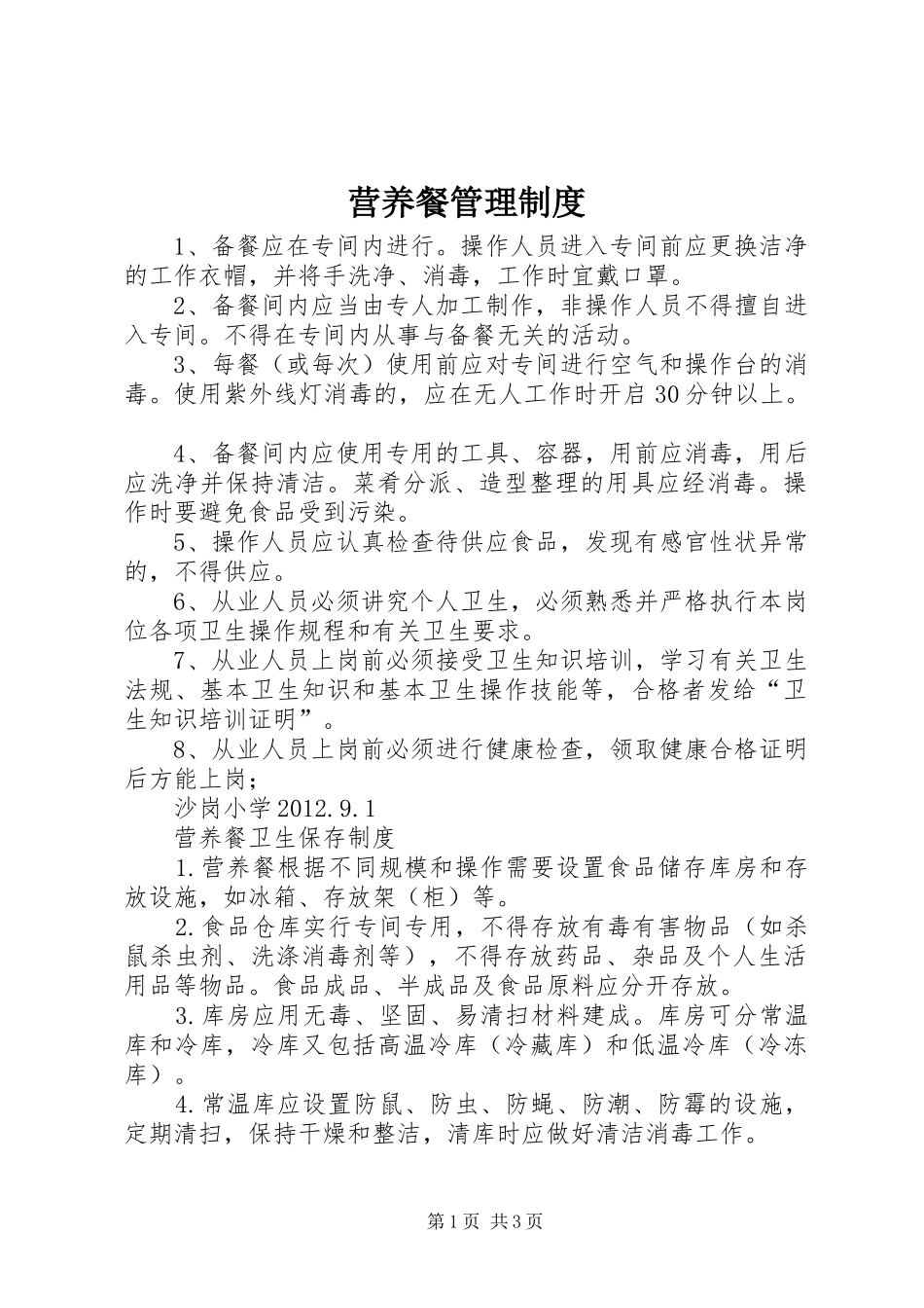 营养餐管理制度_第1页