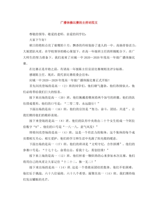广播体操比赛的主持词范文 