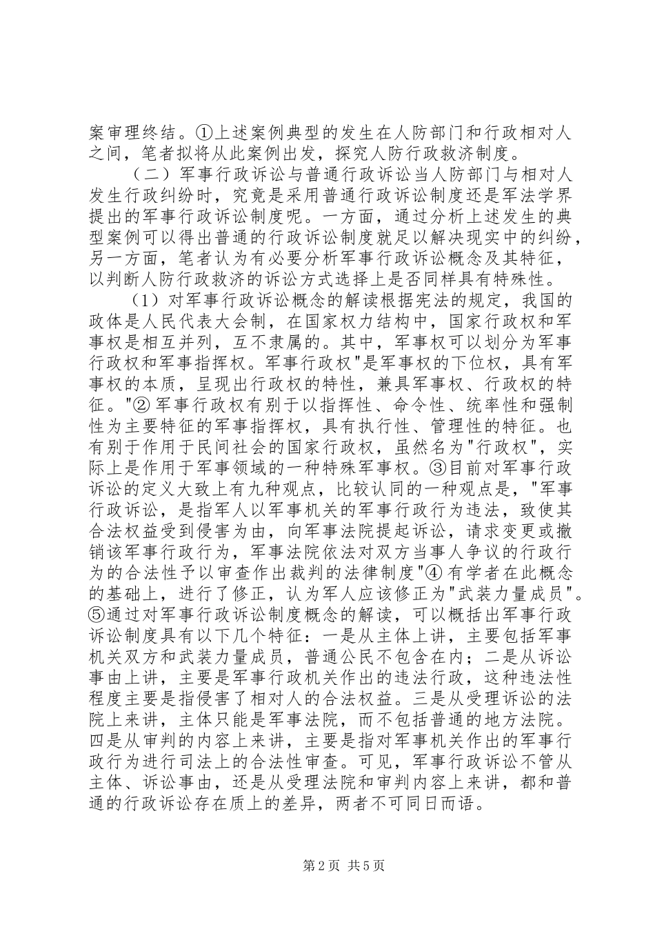 人防行政诉讼制度研讨_第2页
