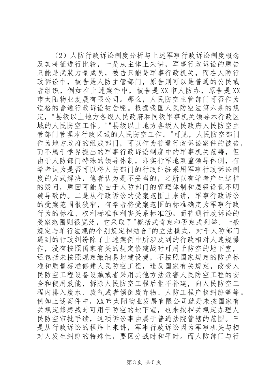 人防行政诉讼制度研讨_第3页