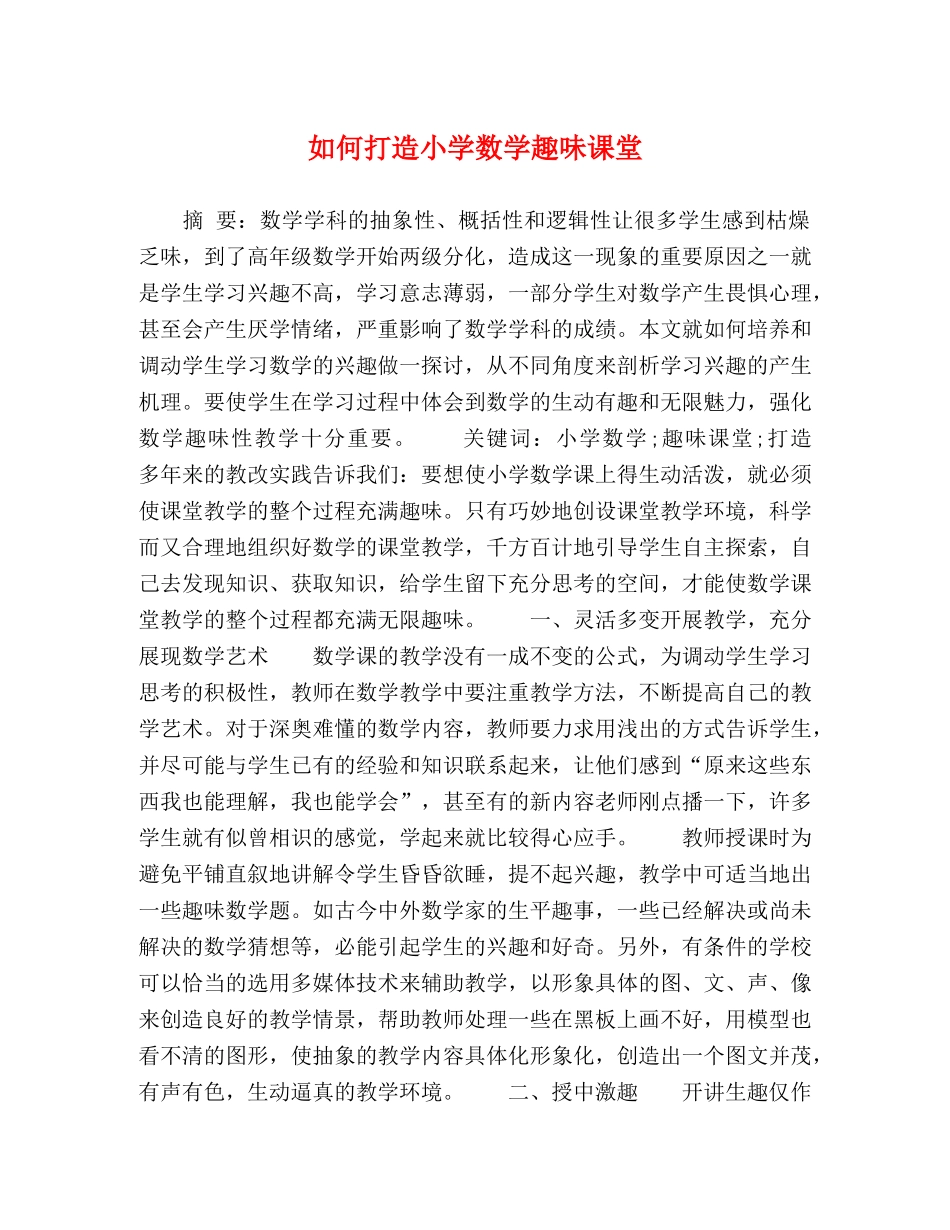 如何打造小学数学趣味课堂 _第1页