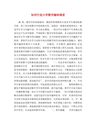 如何打造小学数学趣味课堂 