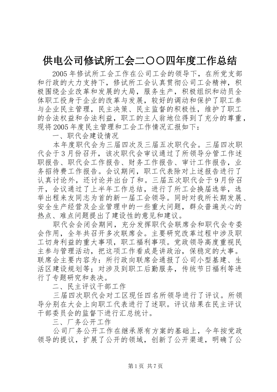 供电公司修试所工会二○○四年度工作总结_第1页