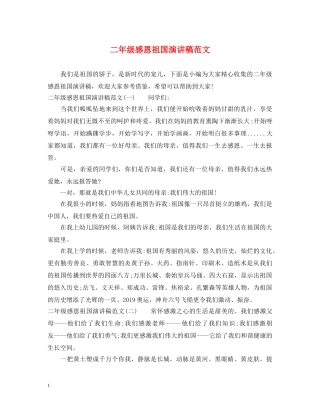 二年级感恩祖国演讲稿范文 