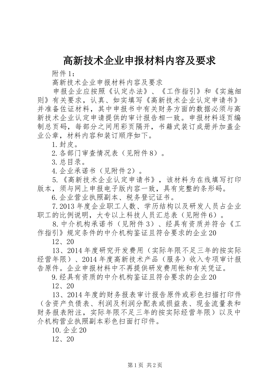 高新技术企业申报材料内容及要求_第1页