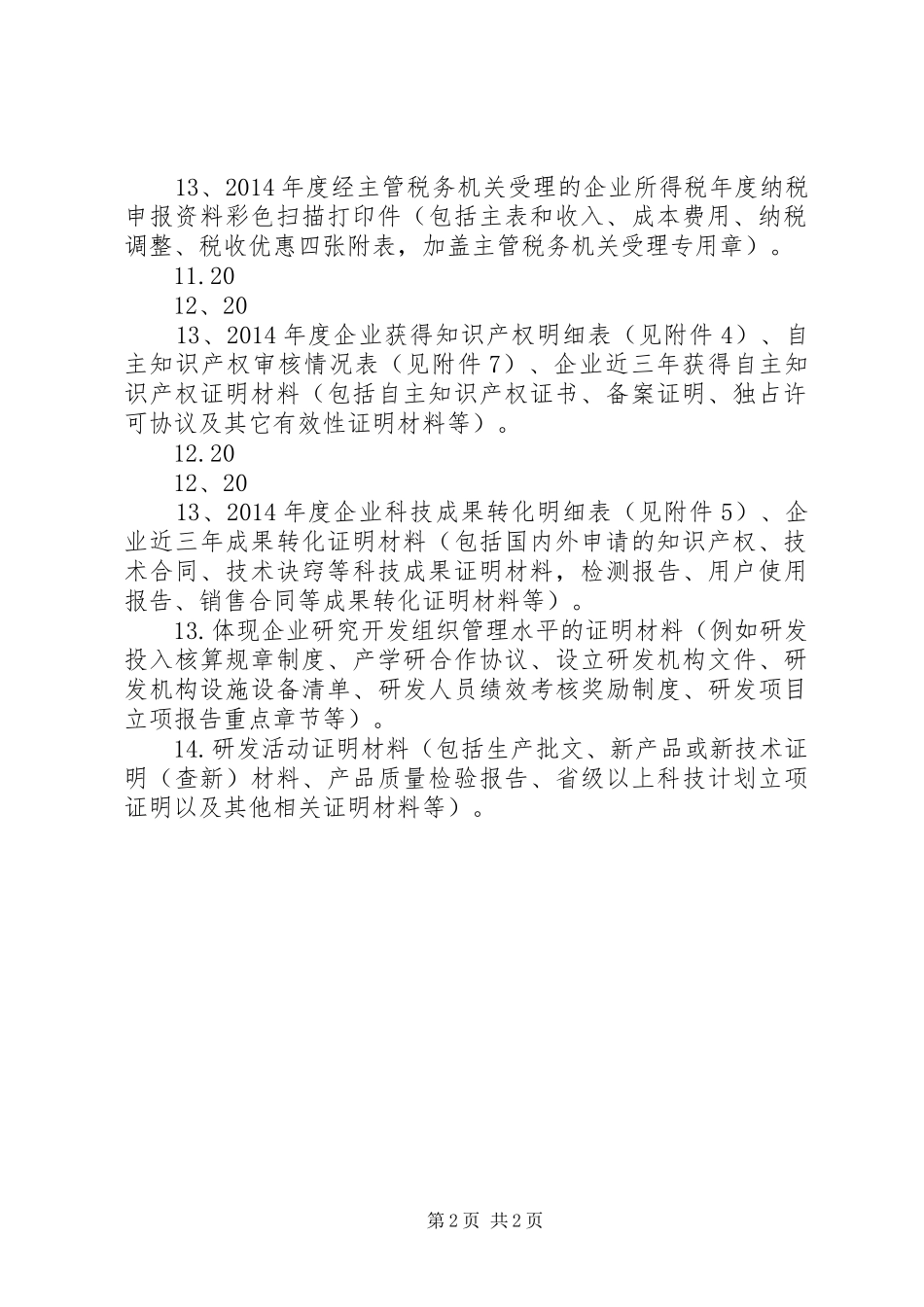 高新技术企业申报材料内容及要求_第2页
