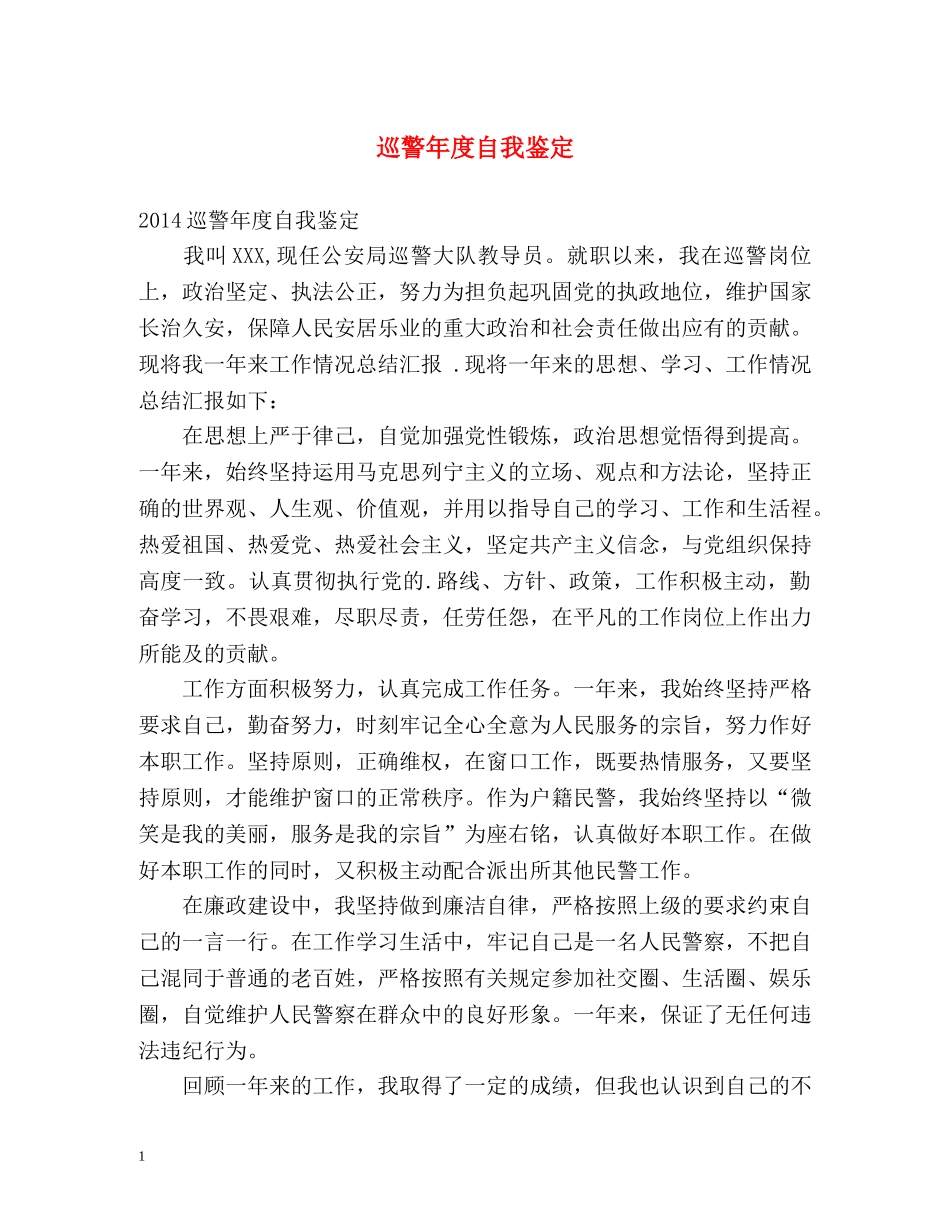 巡警年度自我鉴定 _第1页