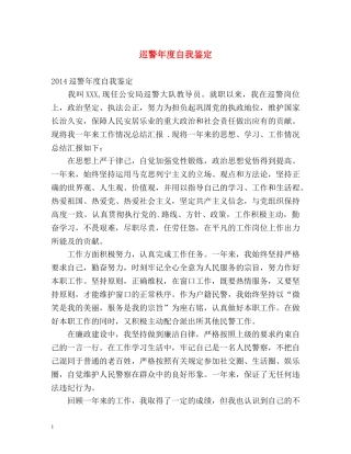 巡警年度自我鉴定 
