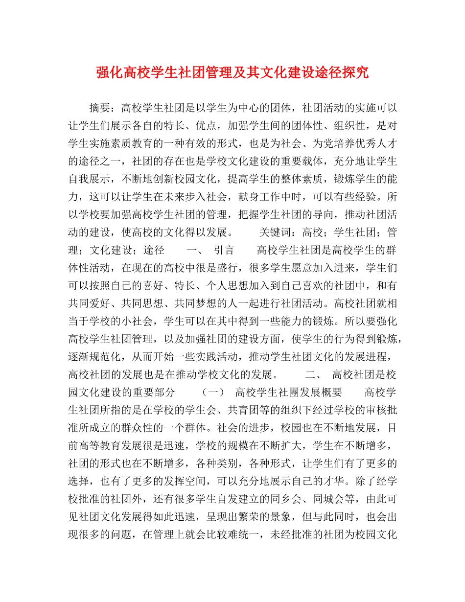 强化高校学生社团管理及其文化建设途径探究 _第1页