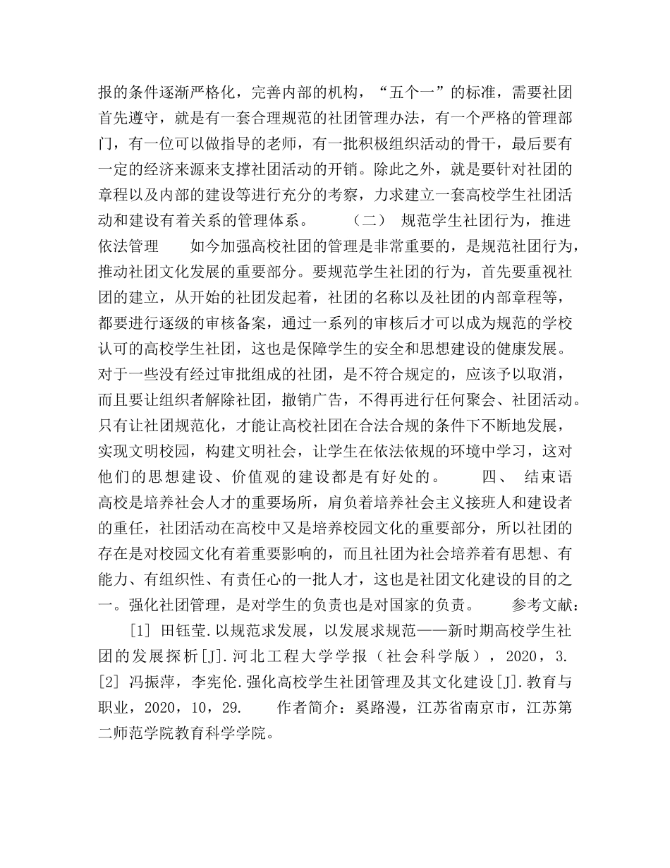 强化高校学生社团管理及其文化建设途径探究 _第3页