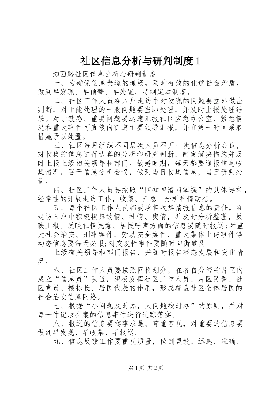 社区信息分析与研判制度1_第1页
