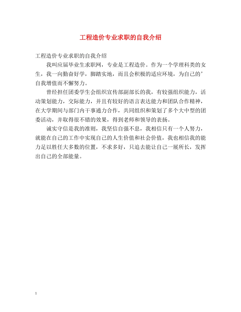 工程造价专业求职的自我介绍 _第1页