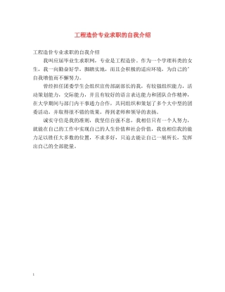 工程造价专业求职的自我介绍 
