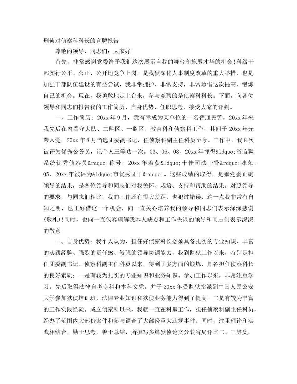 刑侦对侦察科科长的竞聘报告 _第1页